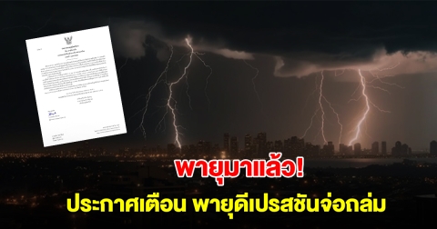 พายุมาแล้ว! กรมอุตุฯ ประกาศฉบับที่ 3 เตือนพายุดีเปรสชัน ฝนตกหนักถึงหนักมาก
