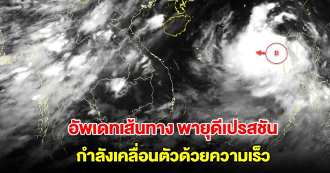 อัพเดทเส้นทางพายุดีเปรสชัน กำลังเคลื่อนตัวด้วยความเร็ว จะทวีกำลังแรงขึ้นเป็นพายุโซนร้อน