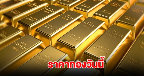 ราคาทองวันนี้ 23 ส.ค. 68
