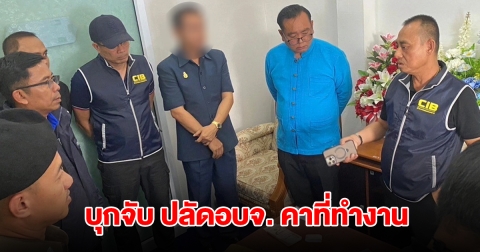 บุกจับ ปลัดอบจ. คาที่ทำงาน คดีรีดทรัพย์ผู้รับเหมาฯ