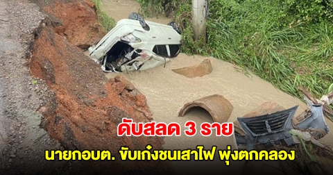 นายกอบต. ขับเก๋งชนเสาไฟ พุ่งตกคลอง จมดับพร้อมเลขา เสียชีวิต 3 บาดเจ็บอีก 1 ราย
