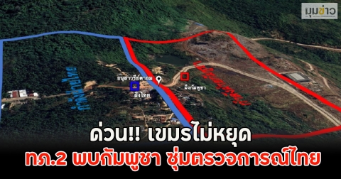 ด่วน!! เขมรไม่หยุด ทภ.2 พบกัมพูชา ซุ่มตรวจการณ์ไทย