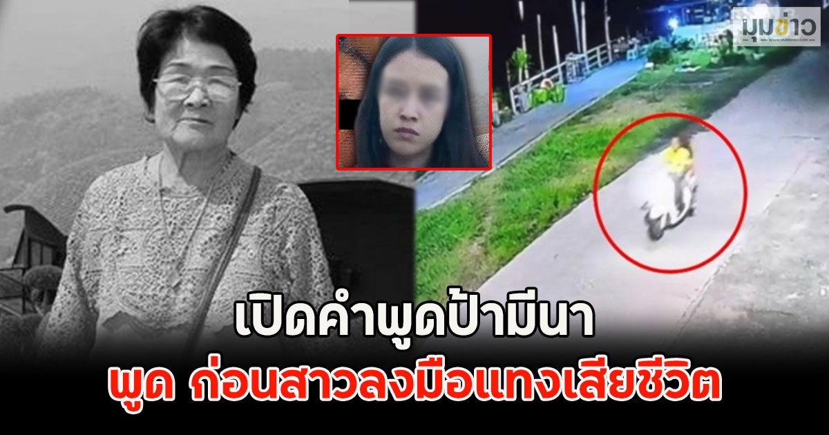 เปิดคำพูดป้ามีนา พูด ก่อนสาวลงมือแทงเสียชีวิต