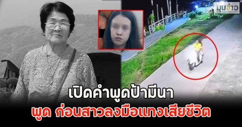 เปิดคำพูดป้ามีนา พูด ก่อนสาวลงมือแทงเสียชีวิต