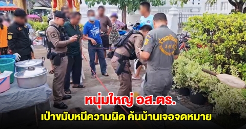 หนุ่มใหญ่ อส.ตร. เครียดเจอข้อหาหนัก เป่าขมับหนีความผิดกลางวัด ตำรวจค้นบ้านเจอจดหมาย