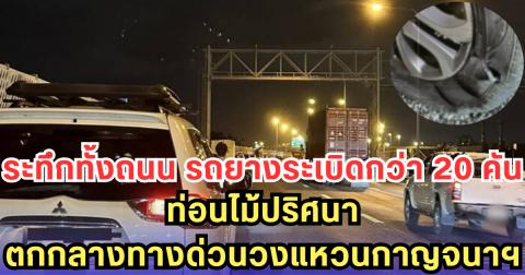 ระทึกทั้งถนน รถยางระเบิดกว่า 20 คัน ท่อนไม้ปริศนาตกกลางทางด่วนวงแหวนกาญจนาฯ
