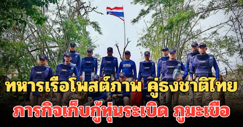 ความภาคภูมิใจของชาติ! ทหารเรือโพสต์ภาพ คู่ธงชาติไทย ภารกิจเก็บกู้ทุ่นระเบิด ภูมะเขือ