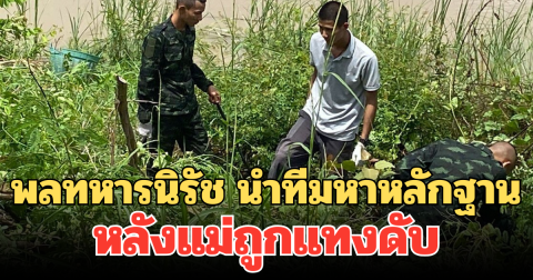 พลทหารนิรัช นำทีมหาหลักฐาน หลังแม่ถูกแทงดับ เผย ภาวนาให้แม่ช่วย