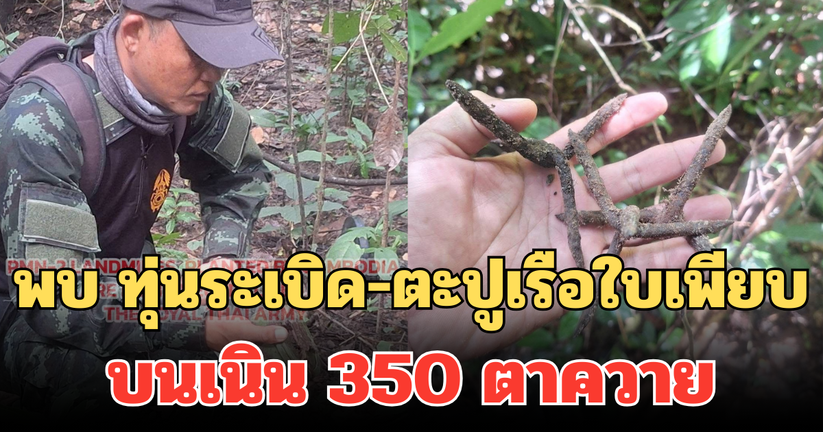 EOD พบกับดักเขมรเพิ่ม ซ่อนในพื้นที่ลาดตระเวน บนเนิน 350 ตาควาย ทุ่นระเบิด-ตะปูเรือใบเพียบ
