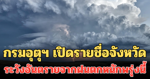 กรมอุตุฯ เปิดรายชื่อจังหวัด ระวังอันตรายจากฝนตกหนักพรุ่งนี้