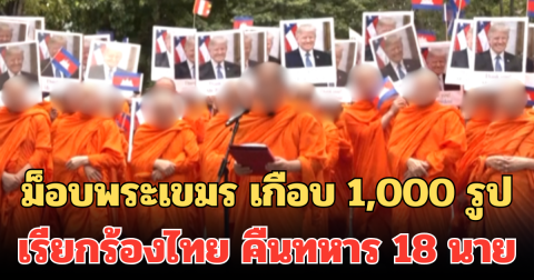 ม็อบพระเขมร เกือบ 1,000 รูป รวมตัว เรียกร้องไทย คืนทหาร 18 นาย