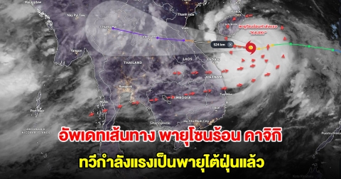 อัพเดทเส้นทาง พายุโซนร้อน คาจิกิ ทวีกำลังแรงเป็นพายุไต้ฝุ่นแล้ว