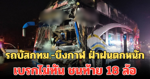 ระทึก! รถบัสกทม.-บึงกาฬ ฝ่าฝนตกหนัก เบรกไม่ทัน ชนท้าย 18 ล้อ เจ็บระนาว