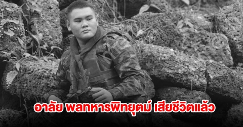 สุดอาลัย พลทหารพิทยุตม์ ทหารกล้าตาเมือนธม เสียชีวิตแล้ว ปฏิบัติหน้าที่ตรึงกําลังจนนาทีสุดท้าย