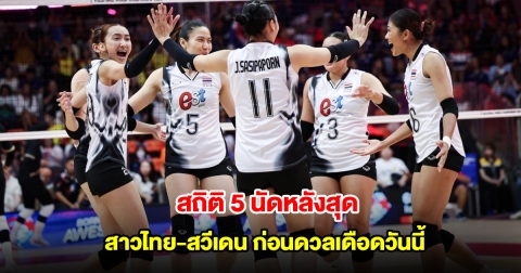 สถิติ 5 นัดหลังสุด วอลเลย์บอลหญิงทีมชาติไทย-สวีเดน ก่อนดวลเดือด ชิงแชมป์โลก 2025