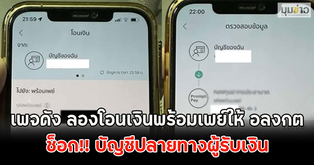 เพจดัง ลองโอนเงินพร้อมเพย์ให้ อลงกต ช็อก!! บัญชีปลายทางผู้รับเงิน