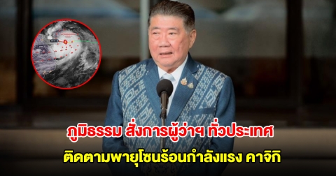 ภูมิธรรม สั่งการผู้ว่าฯ ทั่วประเทศ และ กทม. ติดตามพายุโซนร้อนกำลังแรง คาจิกิ 24 ชม.