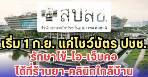 เริ่ม 1 ก.ย. แค่โชว์บัตร ปชช. รักษาไข้-ไอ-เจ็บคอ ได้ที่ร้านยา-คลินิกใกล้บ้าน