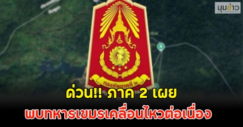 ด่วน!! ภาค 2 เผย พบทหารเขมรเคลื่อนไหวต่อเนื่อง