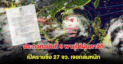 กรมอุตุฯ ประกาศฉบับที่ 9 พายุไต้ฝุ่นคาจิกิ เปิดรายชื่อ 27 จังหวัด เจอถล่มหนัก