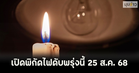 เปิดพิกัดไฟดับพรุ่งนี้ 25 ส.ค. 68