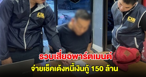 รวบเสี่ยอพาร์ตเมนต์ จ่ายเช็คเด้งหนี้เงินกู้ 150 ล้าน หนีหมายจับ 31 คดี