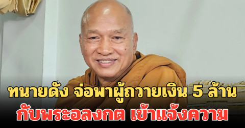 ทนายดัง จ่อพาผู้ถวายเงิน 5 ล้าน กับพระอลงกต เข้าแจ้งความ ชี้อาจผิดกฎหมายร้ายแรง