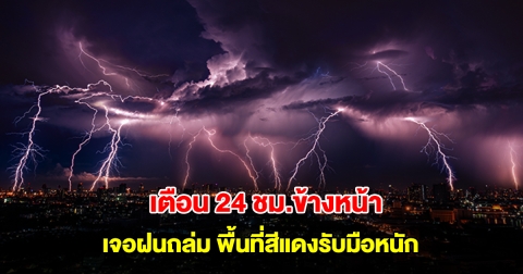 กรมอุตุฯ เตือน 24 ชม.ข้างหน้า เจอฝนถล่ม พื้นที่สีแดงรับมือหนัก
