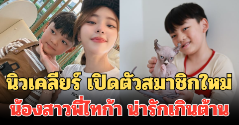โดนตกซะแล้ว! นิวเคลียร์ เปิดตัวสมาชิกใหม่ น้องสาวพี่ไทก้า น่ารักเกินต้าน
