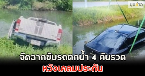 รวบหนุ่มหัวใส จัดฉากขับรถตกน้ำ 4 คันรวด หวังเคลมประกัน