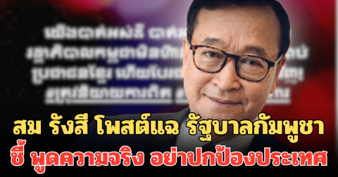 สม รังสี โพสต์แฉ รัฐบาลกัมพูชา ชี้ พูดความจริง อย่าปกป้องประเทศ