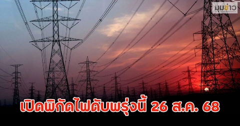 เปิดพิกัดไฟดับพรุ่งนี้ 26 ส.ค. 68