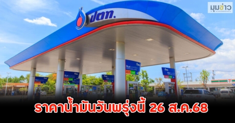 ราคาน้ำมันวันพรุ่งนี้ 26 ส.ค.68