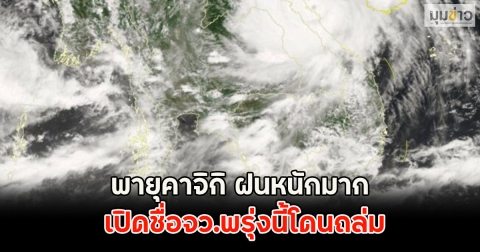 พายุคาจิกิ ฝนหนักมาก เปิดชื่อจว.พรุ่งนี้โดนถล่ม