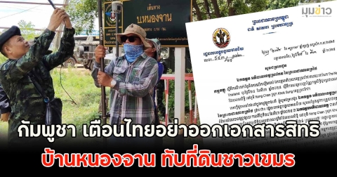 กัมพูชา เตือนไทยอย่าออกเอกสารสิทธิ บ้านหนองจาน ทับที่ดินชาวเขมร ใน จ.บันทายมีชัย