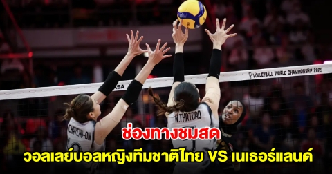 ช่องทางชมสด วอลเลย์บอลหญิงทีมชาติไทย VS เนเธอร์แลนด์ วอลเลย์บอลหญิงชิงแชมป์โลก 2025