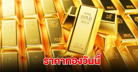 ราคาทองวันนี้ 26 ส.ค. 68
