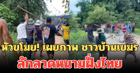 หัวขโมย! เผยภาพ ชาวบ้านเขมร ลักลวดหนามฝั่งไทย หลังทหารยุให้เอาไปขายได้