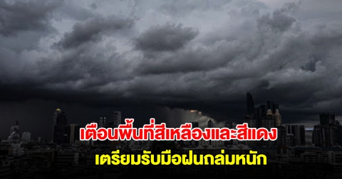 กรมอุตุนิยมวิทยา เปิดรายชื่อพื้นที่สีเหลืองและสีแดง เตรียมรับมือฝนถล่มหนัก