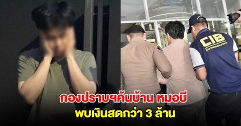 กองปราบฯค้นบ้าน หมอบี พบของกลาง อ้างมีคนนำมามอบให้เอง