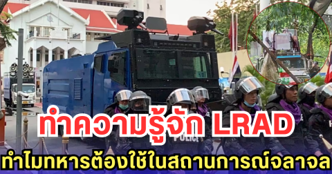 ทำความรู้จัก LRAD ทำไมทหารต้องใช้ในสถานการณ์จลาจล
