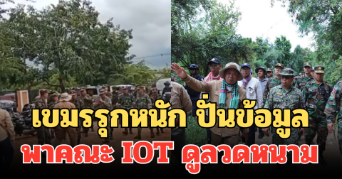 อัพเดตนาทีต่อนาที! เขมรรุกหนัก ปั่นข้อมูล พาคณะ IOT ดูลวดหนาม ส่งทหารตรึงพื้นที่ต่อเนื่อง
