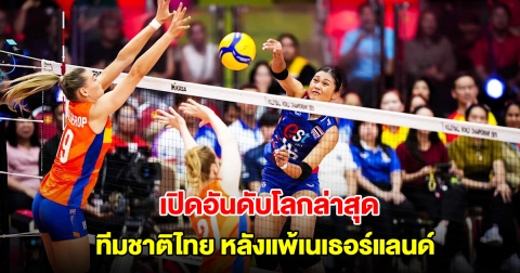 เปิดอันดับโลกล่าสุด วอลเลย์บอลหญิงไทย หลังแพ้เนเธอร์แลนด์ เข้าที่ 2 ศึกชิงแชมป์โลก