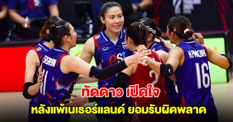 ทัดดาว เปิดใจ หลังแพ้เนเธอร์แลนด์ ยอมรับวอลเลย์บอลหญิงทีมชาติไทย ผิดพลาดช่วงท้าย