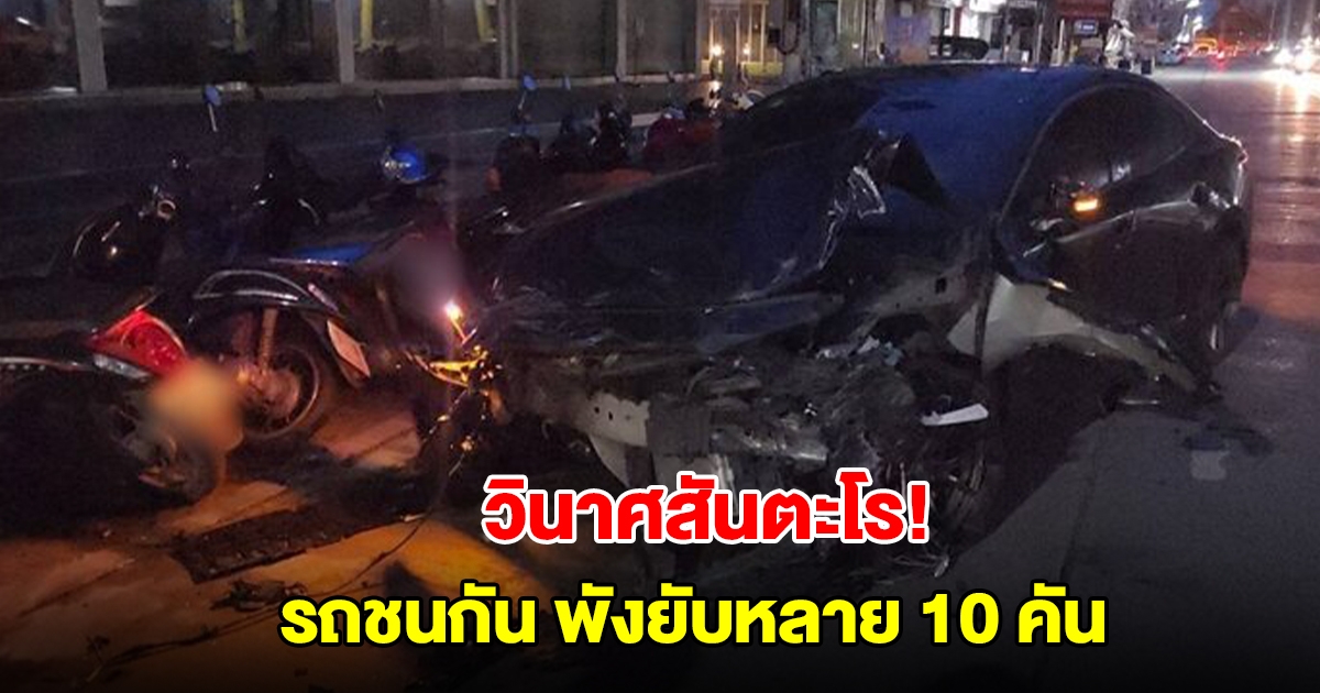 วินาศสันตะโร! หนุ่มขับเก๋ง ชนซาเล้ง หมุนเสยยับรถยนต์-จยย. พังยับหลาย 10 คัน