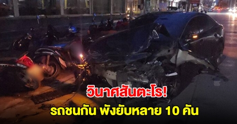 วินาศสันตะโร! หนุ่มขับเก๋ง ชนซาเล้ง หมุนเสยยับรถยนต์-จยย. พังยับหลาย 10 คัน