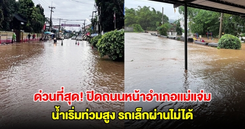 ด่วนที่สุด! ปิดถนนสามแยกหน้าที่ว่าการอำเภอแม่แจ่ม น้ำเริ่มท่วมสูง รถเล็กผ่านไม่ได้
