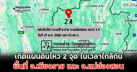 เกิดแผ่นดินไหว 2 จุด ในเวลาใกล้กัน พื้นที่ จ.เชียงราย และ จ.แม่ฮ่องสอน