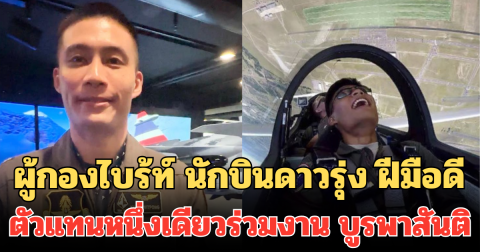 เปิดประวัติไม่ธรรมดา! ผู้กองไบร้ท์ นักบินดาวรุ่ง ฝีมือดี ตัวแทนหนึ่งเดียวร่วมงาน บูรพาสันติ