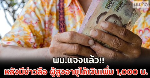 พม.แจงแล้วชัดเจน!! หลังมีข่าวลือออกมาว่า ผู้สูงอายุได้เงินเพิ่ม 1,000 บ.